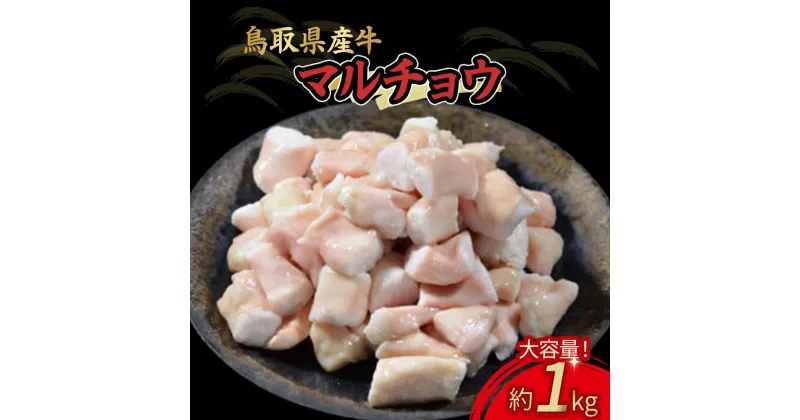 【ふるさと納税】鳥取県産牛 マル腸 1kg 国産 牛肉 マルチョウ ホルモン 小腸 肉 県産牛 鍋 焼肉 焼き肉 炒め物 もつ