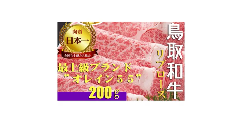 【ふるさと納税】鳥取和牛 最上級A5ランク オレイン55 リブロース スライス（小） 約200g 国産 牛肉 和牛 黒毛和牛 ロース 鳥取和牛 牛肉 しゃぶしゃぶ すき焼き 煮物 鍋