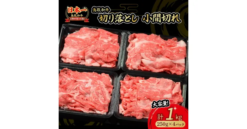 【ふるさと納税】鳥取和牛 切り落とし 肉 1kg 小分け 約250g×4パック すき焼き 肉じゃが 煮込み 牛丼 しぐれ煮 炒め物 カレー こま切れ 小間切れ こまぎれ すきやき 国産 牛肉 和牛 黒毛和牛