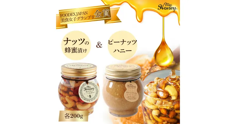 【ふるさと納税】ナッツの蜂蜜漬け ＆ ピーナッツハニー セット 200g 生はちみつ 低GI食品 蜂蜜 ハチミツ スイーツ 常温 マイハニー MYHONEY バレンタイン ホワイトデー ギフト お返し 手土産 ナッツ ピーナッツ