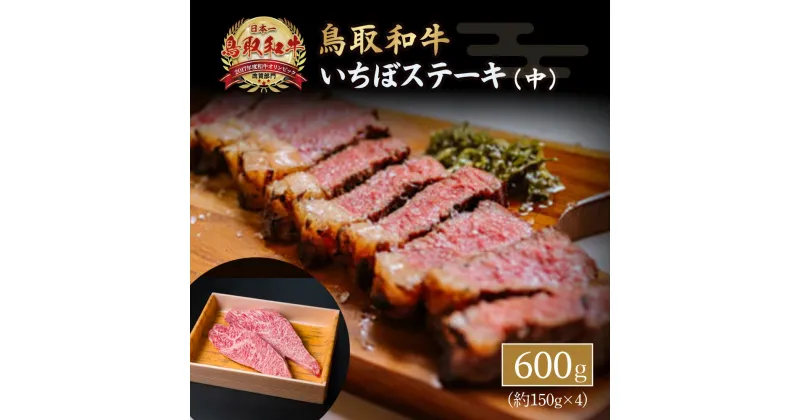 【ふるさと納税】鳥取和牛 いちぼステーキ（中） 黒毛和牛 国産 牛肉 和牛 イチボ 希少 ステーキ