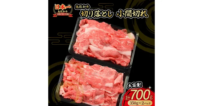 【ふるさと納税】鳥取和牛 切り落とし 小間切れ 700g 国産 牛肉 和牛 黒毛和牛 切り落とし 小分け 肉 ブランド牛 こま切れ 冷凍 肉じゃが 煮込み