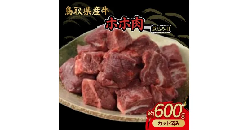 【ふるさと納税】鳥取県産牛 ホホ肉 約600g 煮込み用 カット済み 国産 牛肉 希少 ほほ肉 煮込み 冷凍 鳥取県 倉吉市