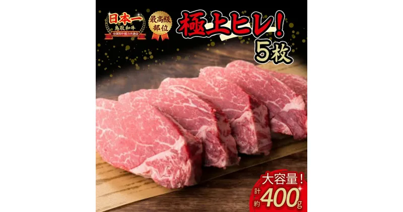 【ふるさと納税】 鳥取和牛 ヒレステーキ 3枚から5枚（合計 400g ） 国産 牛肉 ヒレ ステーキ 高級 霜降り 和牛 黒毛和牛 肉 ブランド牛 鳥取県 倉吉市