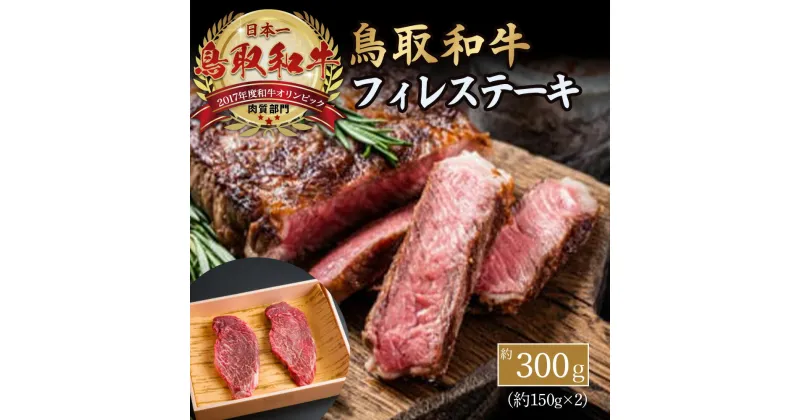 【ふるさと納税】 鳥取和牛 フィレステーキ 約300g（約150g×2） 鳥取和牛 黒毛和牛 国産 牛肉 和牛 ヒレステーキ ヒレ ステーキ フィレ 希少部位 最高級部位 お肉 肉 人気 冷凍 鳥取県 倉吉市