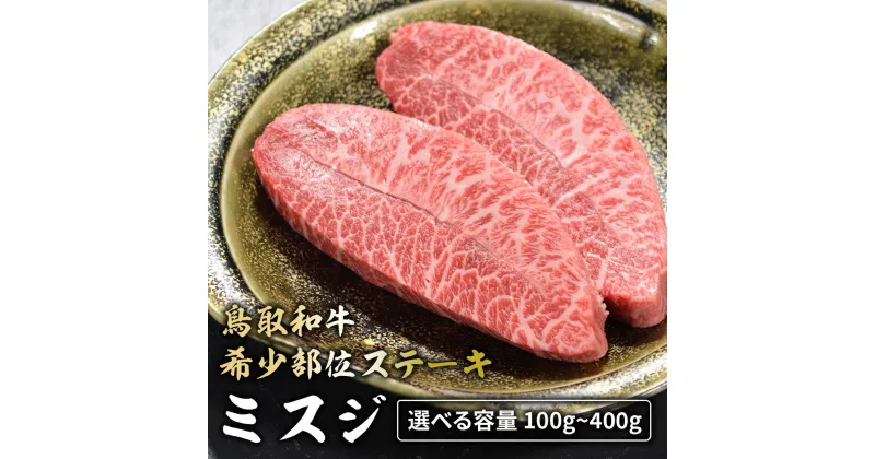 【ふるさと納税】鳥取和牛 希少部位 ステーキ「ミスジ」 2枚 計約300g 国産 牛肉 和牛 みすじ 希少 ミスジ 黒毛和牛 肉 霜降り ブランド牛 最高級部位 鳥取県 倉吉市