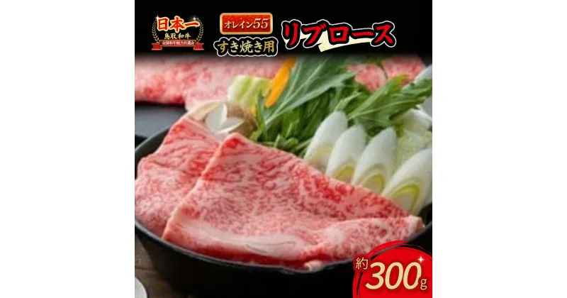 【ふるさと納税】鳥取和牛 オレイン55 リブロース すき焼用 約300g 国産 牛肉 ロース すき焼き すきやき リブロース 和牛 黒毛和牛 ブランド牛 鳥取県 倉吉市