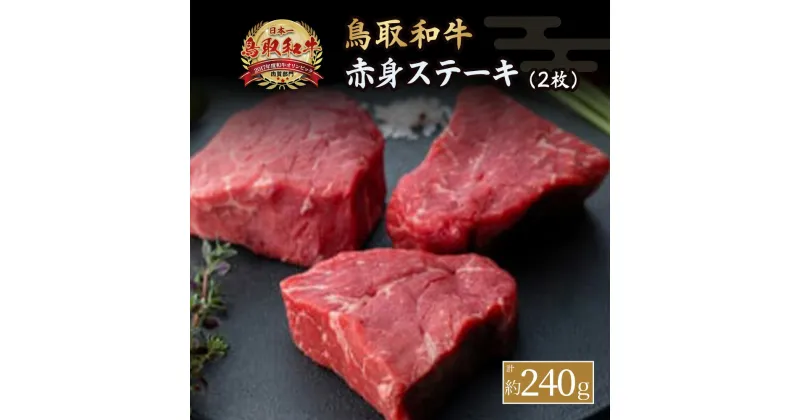 【ふるさと納税】鳥取和牛 赤身ステーキ　2枚（計約240g） 国産 牛肉 和牛 ステーキ 赤身 黒毛和牛 ブランド牛 鳥取県 倉吉市