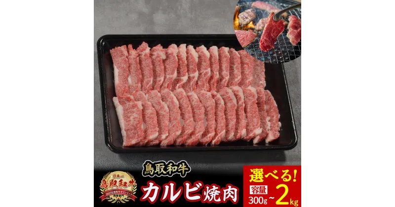 【ふるさと納税】 鳥取和牛 カルビ焼肉 選べる容量！（300g～2kg） やまのおかげ屋 バラ 国産 肉 牛肉 焼肉 カルビ 和牛 ブランド牛 黒毛和牛