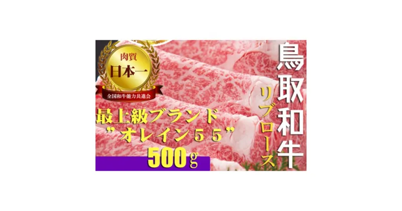 【ふるさと納税】鳥取和牛 最上級A5ランクオレイン55 リブロース スライス（大）約500g 国産 牛肉 和牛 黒毛和牛 ロース