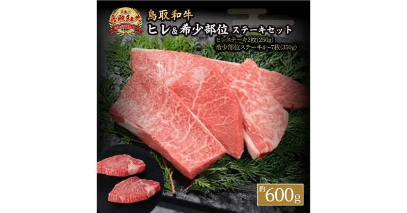 【ふるさと納税】鳥取和牛 ヒレ ＆希少部位ステーキセット 約600g 国産 牛肉 和牛 黒毛和牛 希少 ステーキ　肉 フィレ ヒレ ヒレステーキ 希少部位 最高級部位 鳥取県 倉吉市