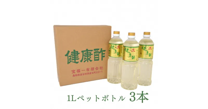 【ふるさと納税】健康酢 （ 1L ペットボトル 入 × 3本） 酢 お酢 調味酢 健康酢 調味料 鳥取県