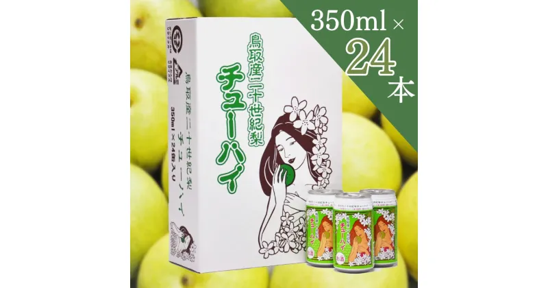 【ふるさと納税】 鳥取産 二十世紀梨チューハイ 350ml × 24 本（1 ケース）　果実酒 二十世紀梨 チューハイ 酎ハイ 酒 母の日 父の日 敬老の日 家飲み 宅飲み 20世紀梨