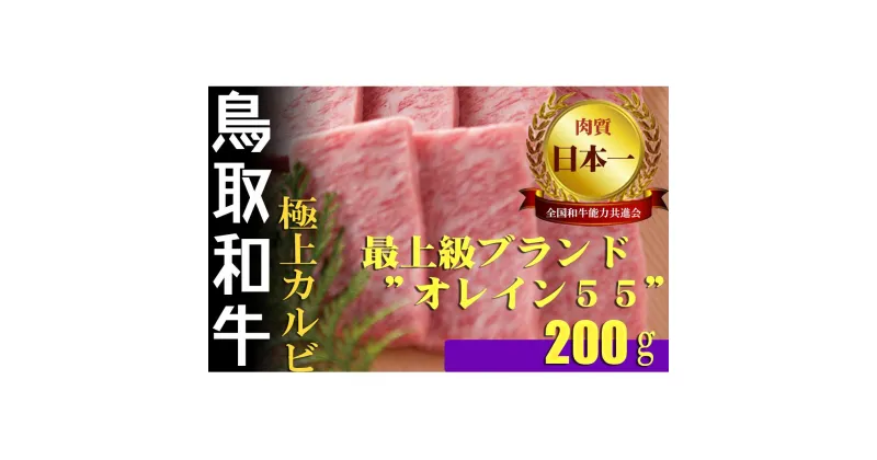 【ふるさと納税】鳥取和牛 最上級 A5ランク オレイン55 極上カルビ 焼肉用（小） 約200g 国産 牛肉 和牛 黒毛和牛 カルビ 焼き肉