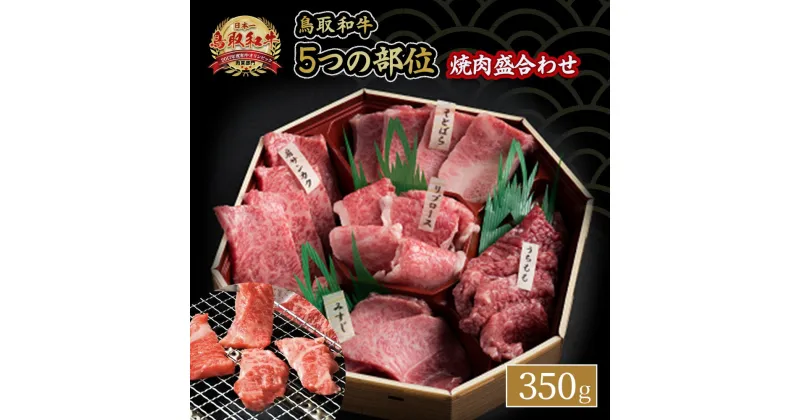 【ふるさと納税】鳥取和牛 5つ の 部位 焼肉 盛合わせ 350g 国産 牛肉 和牛 黒毛和牛 希少 焼き肉 詰め合わせ セット 肉