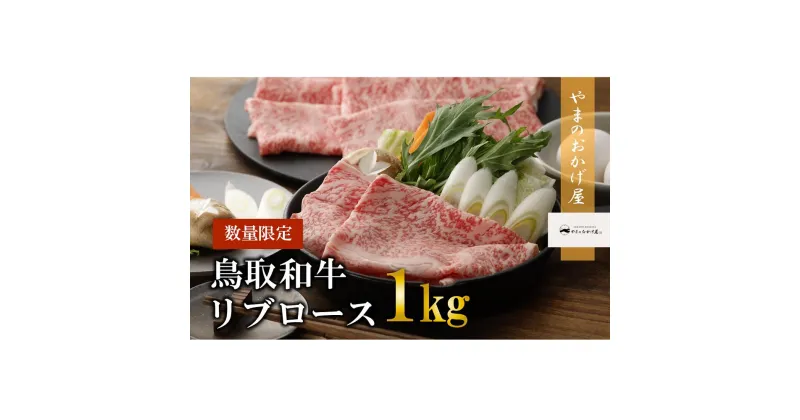 【ふるさと納税】鳥取和牛 リブロース しゃぶしゃぶ・すき焼き 1kg 国産 牛肉 和牛 黒毛和牛 ロース