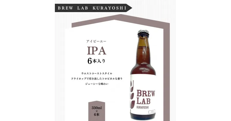 【ふるさと納税】クラフトビール 倉吉ビール IPA （6本入）BREW　LAB　KURAYOSHI ビール 地ビール クラフトビール お酒 酒