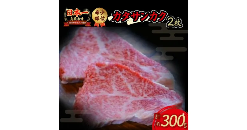 【ふるさと納税】鳥取和牛 希少部位 ステーキ 「 カタサンカク 」 牛肉 希少 サンカク 国産牛 和牛 黒毛和牛 2枚 計約300g 国産 希少 肉 霜降り ブランド牛