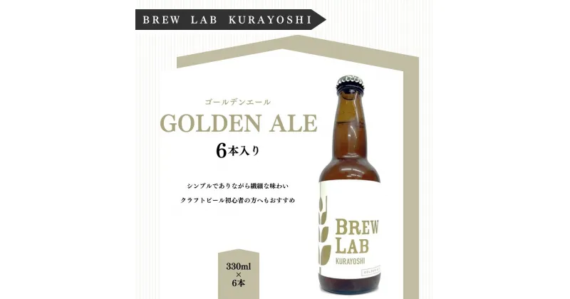 【ふるさと納税】クラフトビール ゴールデンエール （6本入）BREW　LAB　KURAYOSHI　 ビール 地ビール クラフトビール お酒 酒