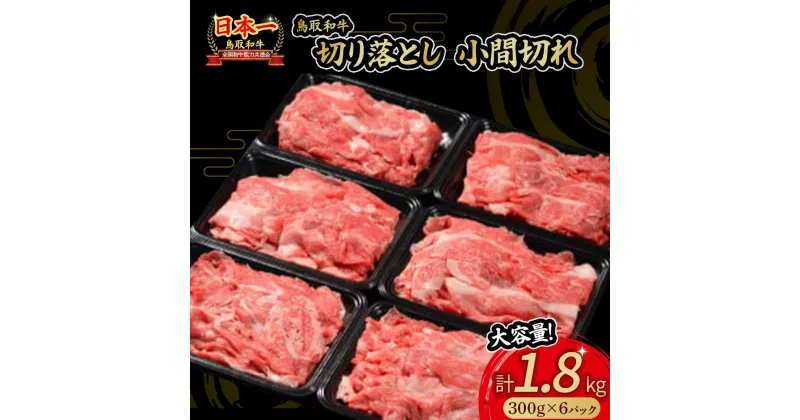 【ふるさと納税】鳥取和牛 切り落とし 小間切れ 1.8kg 小分け 約300g×6パック すき焼き 肉じゃが 煮込み 牛丼 しぐれ煮 炒め物 カレー こま切れ 小間切れ こまぎれ すきやき 国産 牛肉 和牛 黒毛和牛