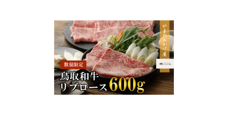 【ふるさと納税】鳥取和牛 リブロース しゃぶしゃぶ ・ すき焼き 600g 国産 牛肉 ロース リブロース 和牛 黒毛和牛