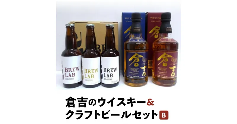 【ふるさと納税】倉吉のウイスキー＆クラフトビールセットB （計5本セット）お酒 ウイスキー ハイボール モルトウイスキー ピュアモルト クラフトビール ビール エール ホップ 鳥取県 父の日 母の日 敬老の日 洋酒 お酒 アルコール ハイボール 水割り ロック ギフト 常温