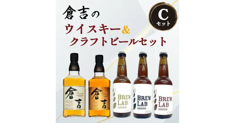 【ふるさと納税】倉吉のウイスキー＆クラフトビールセットC （計5本セット）お酒 ウイスキー ハイボール モルトウイスキー シェリーカスク クラフトビール ビール エール ホップ 鳥取県 父の日 母の日 敬老の日 洋酒 お酒 アルコール ハイボール 水割り ロック ギフト 常温