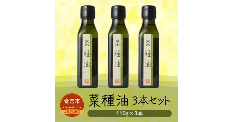 【ふるさと納税】菜種油 3本セット 油 調味料 食用油 なたね油 国産 圧搾 なたね 自然栽培 鳥取県 倉吉市