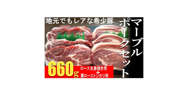 【ふるさと納税】マーブルポーク セット B 国産 豚肉 ポーク ロース 焼肉 焼き肉 660g トンカツ とんかつ 生姜焼き しょうが焼き