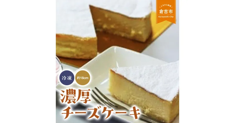 【ふるさと納税】濃厚 チーズケーキ ケーキ スイーツ お菓子 誕生日 バレンタイン 冷凍 ホール