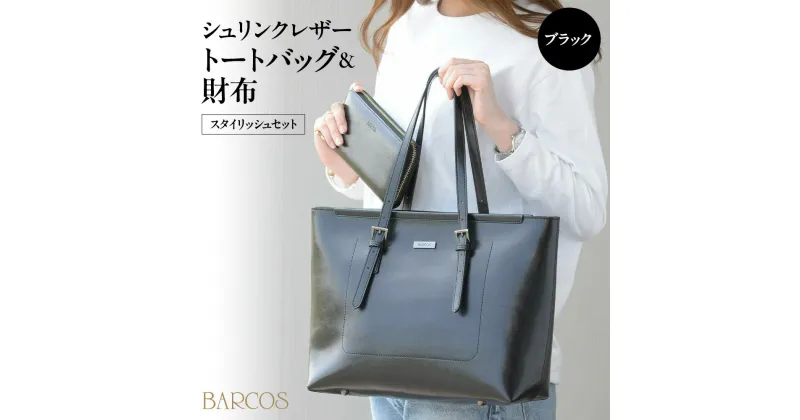 【ふるさと納税】BARCOS シャイニングレザートートバッグ＆財布＜スタイリッシュセット＞ ブラック プレゼント ギフト 贈り物 セット 財布 長財布 さいふ ウォレット かばん 鞄 ハンドバッグ バック バッグ おしゃれ 黒 牛革 送料無料 バルコス