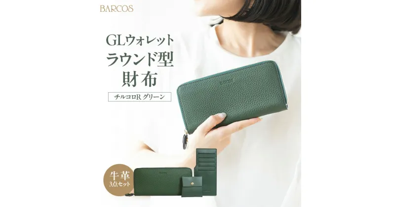 【ふるさと納税】BARCOS GLウォレット ラウンド型財布＜チルコロR＞ グリーン プレゼント ギフト 贈り物 財布 長財布 さいふ ラウンドウォレット おしゃれ グリーン 緑 牛革 合成皮革 シュリンクレザー 送料無料 バルコス