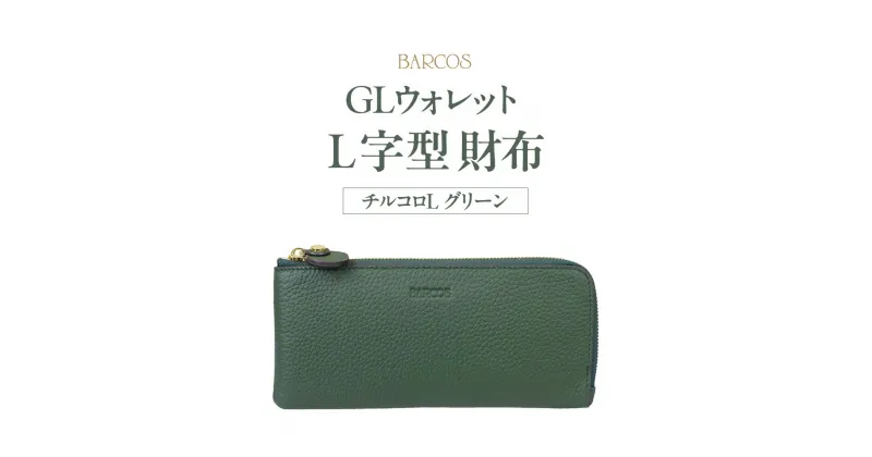 【ふるさと納税】BARCOS GLウォレット L字型財布＜チルコロL＞ グリーン プレゼント ギフト 贈り物 財布 長財布 さいふ おしゃれ 緑 グリーン 牛革 レザー 送料無料 バルコス