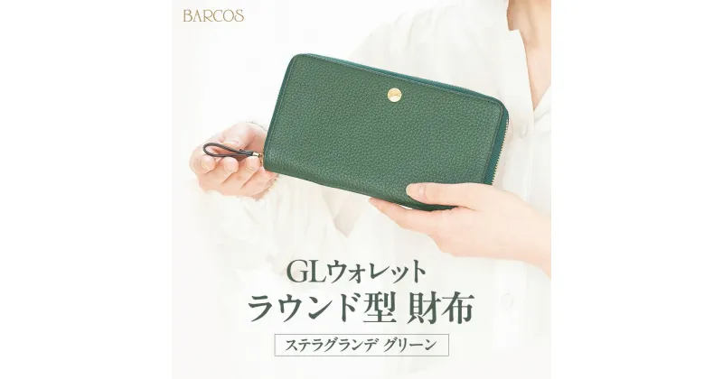 【ふるさと納税】BARCOS GLウォレット ラウンド型財布＜ステラグランデ＞ グリーン プレゼント ギフト 贈り物 財布 長財布 さいふ ラウンドウォレット おしゃれ グリーン 緑 牛革 合成皮革 送料無料 バルコス