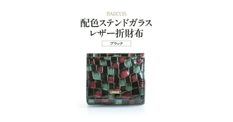 【ふるさと納税】BARCOS 配色ステンドガラスレザー折財布 ブラック プレゼント ギフト 贈り物 財布 ミニ財布 さいふ ミニウォレット コンパクト おしゃれ 黒 グリーン 緑 牛革 合成皮革 送料無料 バルコス