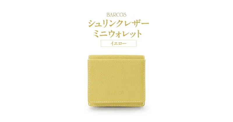 【ふるさと納税】BARCOS シュリンクレザーミニウォレット（ イエロー ） プレゼント ギフト 贈り物 財布 ミニ財布 さいふ コンパクト おしゃれ イエロー 黄色 牛革 合成皮革 シュリンクレザー 送料無料 バルコス