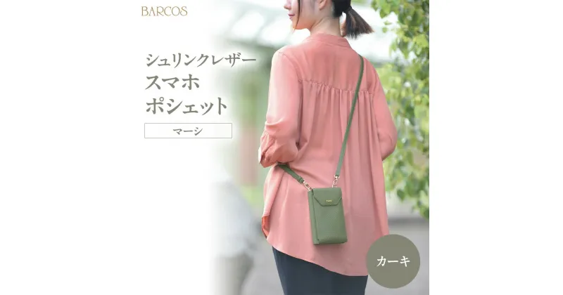 【ふるさと納税】BARCOS シュリンクレザー スマホ ポシェット＜マーシ＞ カーキ プレゼント ギフト 贈り物 かばん 鞄 バック バッグ スマホショルダー おしゃれ 送料無料 バルコス