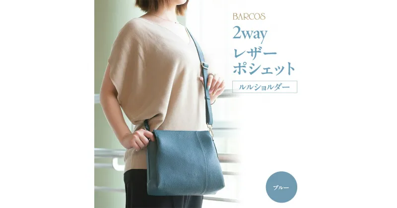 【ふるさと納税】BARCOS 2wayレザーポシェット＜ルルショルダー＞ ブルー プレゼント ギフト 贈り物 ポシェット ショルダーバッグ 鞄 カバン かばん バック バッグ おしゃれ 青 牛革 送料無料 バルコス