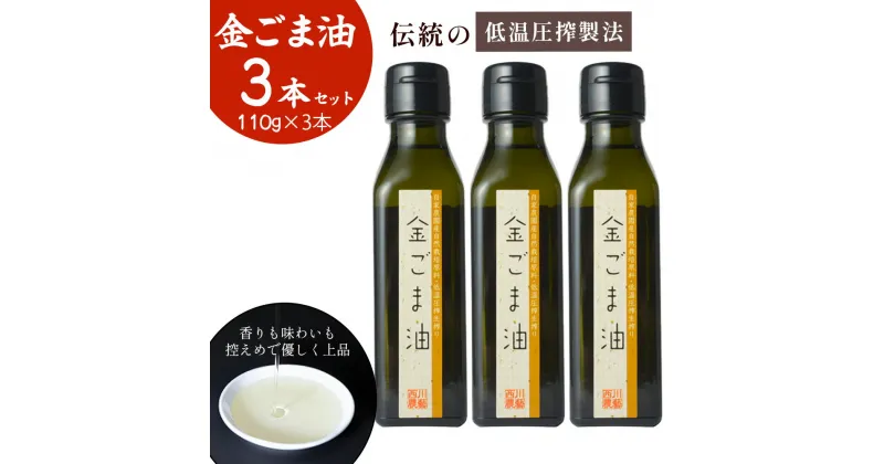 【ふるさと納税】金ごま油 3本 セット (110g×3) 油 調味料 食用油 ごま油 ごま 金ごま 金ごま油 国産 圧搾 希少 自然栽培 鳥取県 倉吉市