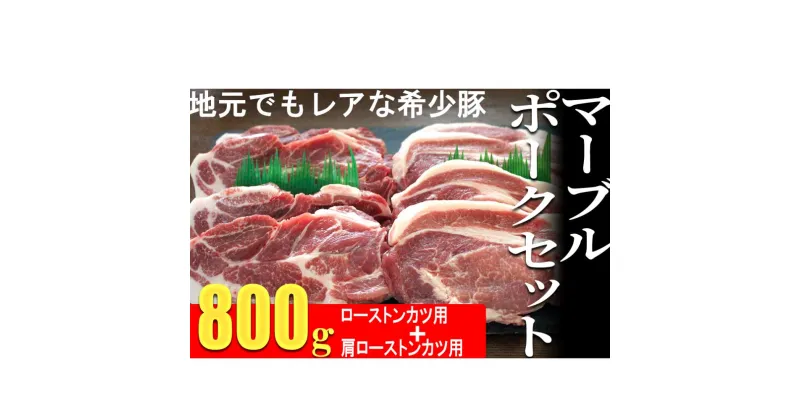 【ふるさと納税】マーブルポーク セット C 国産 豚肉 ポーク ロース 肩ロース 焼肉 焼き肉 800g トンカツ とんかつ