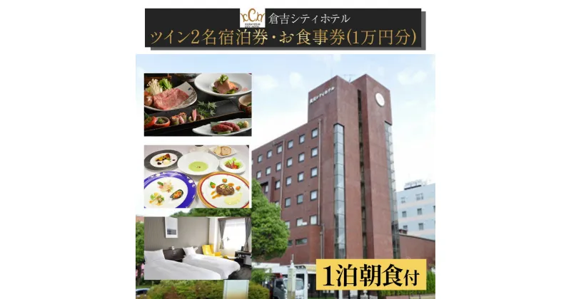 【ふるさと納税】倉吉シティホテル　お食事券クーポン付き宿泊券（ツイン）宿泊 ホテル 朝食 ホテル宿泊券 旅行 温泉 サウナ ペア ペア宿泊券 お食事券 和食 洋食 フレンチ フルコース 食事券 鳥取県 倉吉市