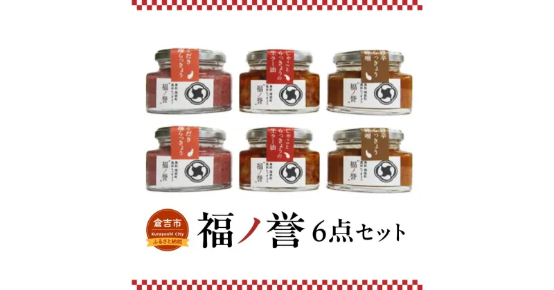 【ふるさと納税】福ノ誉6点セット らっきょう ご飯のお供 ご飯のお供セット ごはんのお供 ご飯のお供 瓶詰め ラー油 味噌 みそ セット 鳥取県 倉吉市