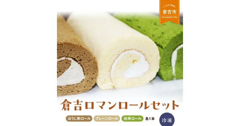 【ふるさと納税】倉吉ロマンロールセット ケーキ ロールケーキ スイーツ セット ほうじ茶 抹茶 プレーン 冷凍 鳥取県 倉吉市