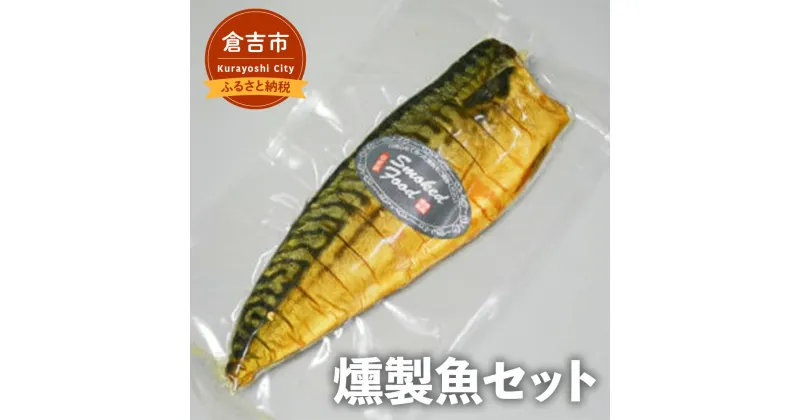 【ふるさと納税】燻製魚セット さば 鯖 鮭 シャケ 燻製 銀鮭 銀シャケ 鳥取県 倉吉市