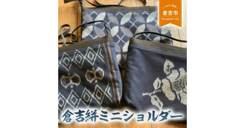 【ふるさと納税】倉吉絣ミニショルダー 工芸品 絣 かすり 織物 鳥取県 倉吉市