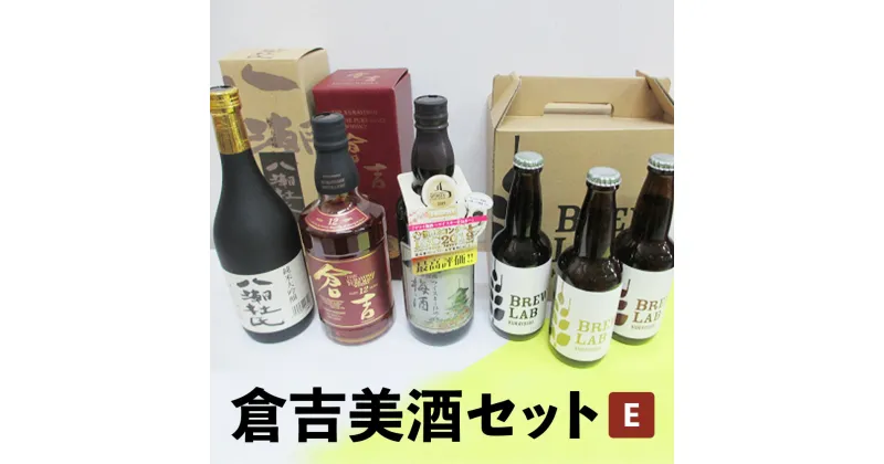 【ふるさと納税】倉吉美酒セット　E お酒 洋酒 ウイスキー ハイボール モルトウイスキー ピュアモルト 梅酒 ウイスキー仕込み クラフトビール ビール エール ホップ 日本酒 大吟醸 山田錦