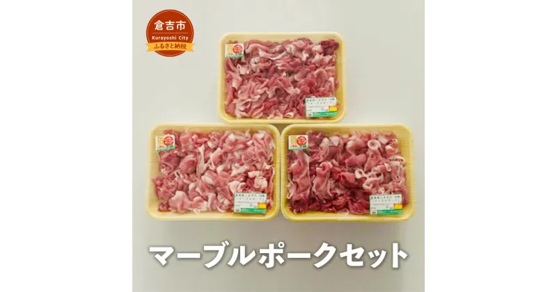 【ふるさと納税】マーブルポークセット　D 豚肉 小分け 豚肉こま切れ 小間切れ ブランド豚肉 冷凍 鳥取県 倉吉市