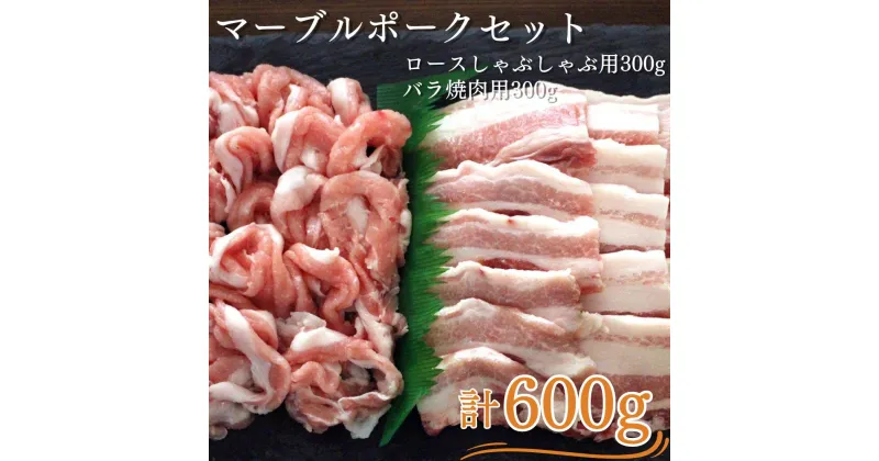 【ふるさと納税】マーブルポーク セット A 国産 豚肉 ポーク ロース 焼肉 焼き肉 600g トンカツ とんかつ 生姜焼き しょうが焼き