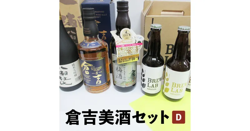 【ふるさと納税】倉吉美酒セット　D お酒 洋酒 ウイスキー ハイボール モルトウイスキー ピュアモルト 梅酒 ウイスキー仕込み クラフトビール ビール エール ホップ 日本酒 大吟醸 山田錦