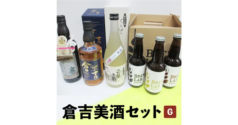 【ふるさと納税】倉吉美酒セット　G お酒 洋酒 ウイスキー ハイボール モルトウイスキー ピュアモルト 梅酒 ウイスキー仕込み クラフトビール ビール エール ホップ 日本酒 大吟醸 純米大吟醸